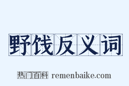 野饯反义词是什么意思的图片